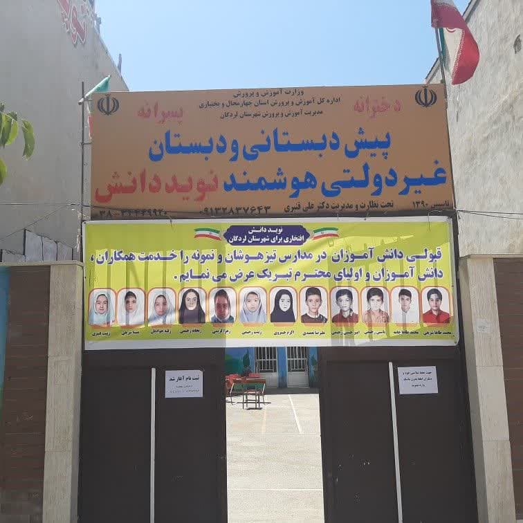 دبستان دخترانه نوید دانش