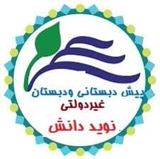دبستان دخترانه نوید دانش